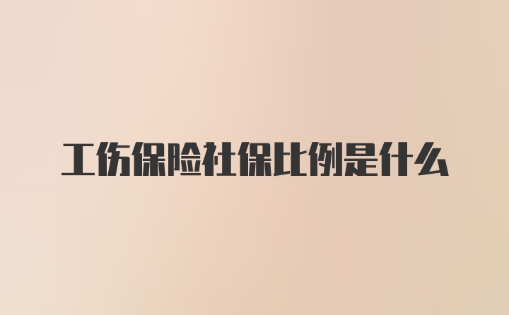 工伤保险社保比例是什么