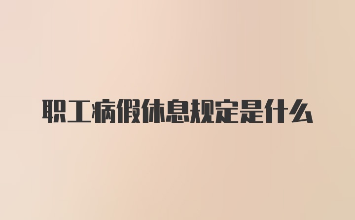 职工病假休息规定是什么