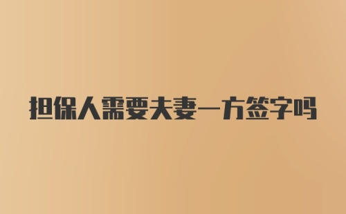 担保人需要夫妻一方签字吗