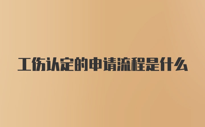 工伤认定的申请流程是什么