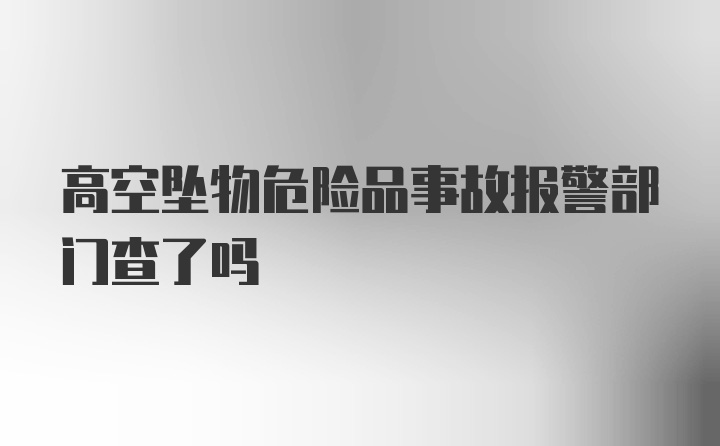 高空坠物危险品事故报警部门查了吗