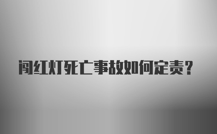 闯红灯死亡事故如何定责?