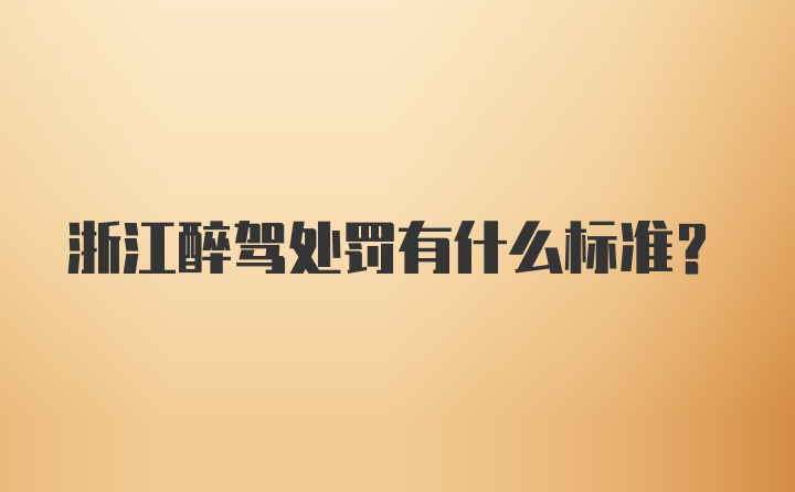 浙江醉驾处罚有什么标准？