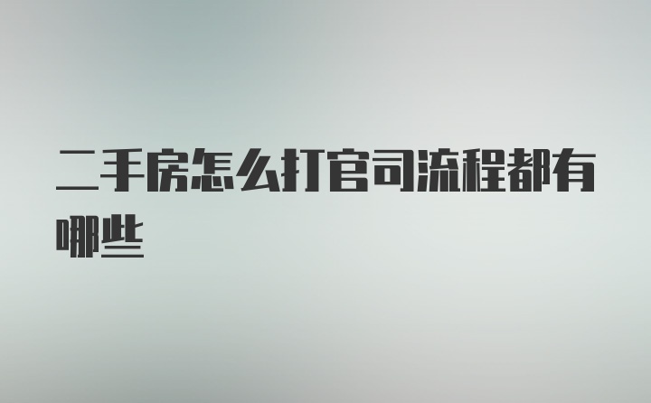 二手房怎么打官司流程都有哪些