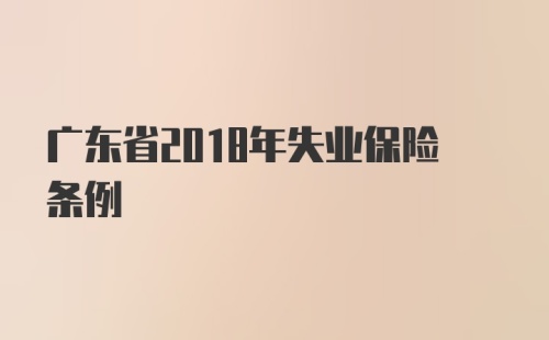 广东省2018年失业保险条例