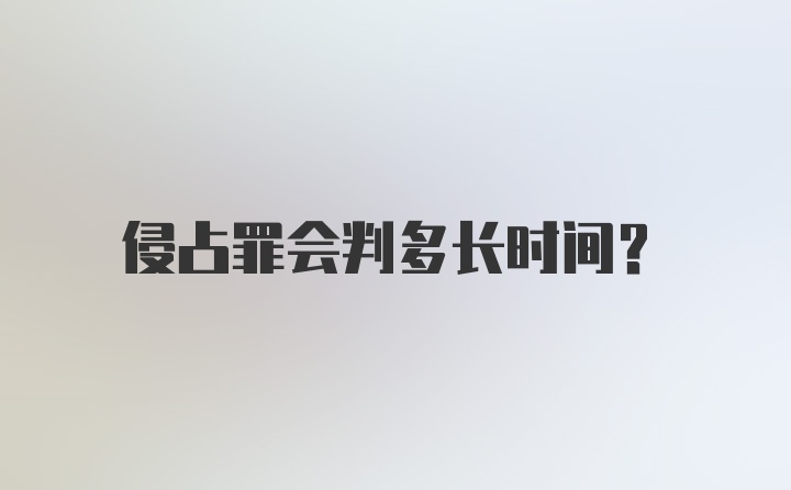 侵占罪会判多长时间？