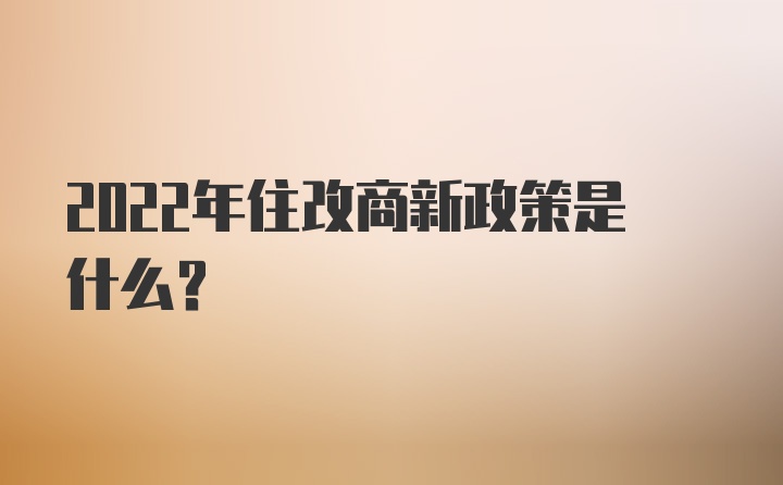 2022年住改商新政策是什么？