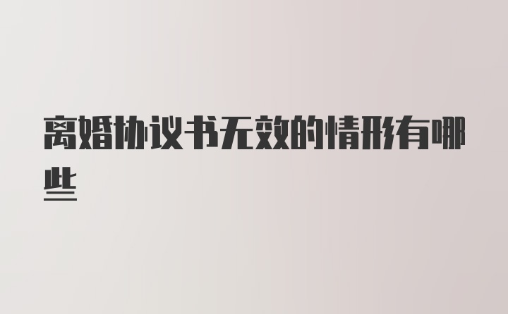 离婚协议书无效的情形有哪些