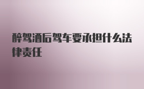 醉驾酒后驾车要承担什么法律责任