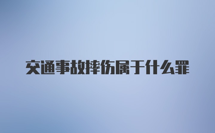 交通事故摔伤属于什么罪