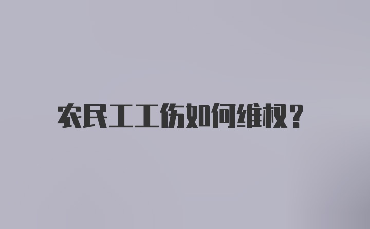 农民工工伤如何维权？