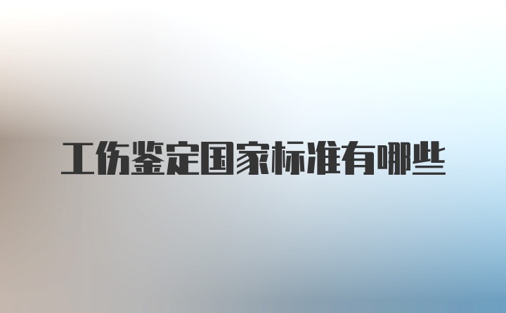 工伤鉴定国家标准有哪些