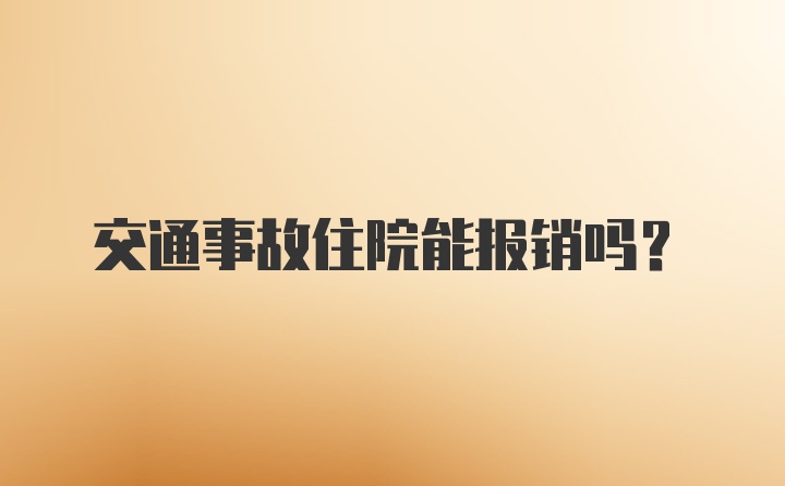 交通事故住院能报销吗?