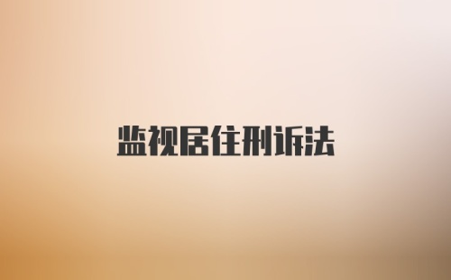 监视居住刑诉法