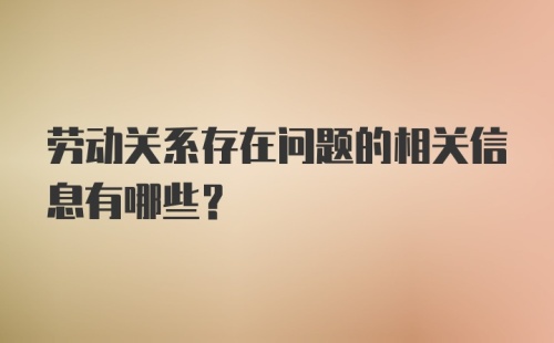 劳动关系存在问题的相关信息有哪些？