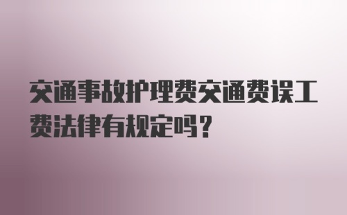 交通事故护理费交通费误工费法律有规定吗？