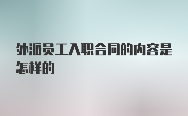 外派员工入职合同的内容是怎样的