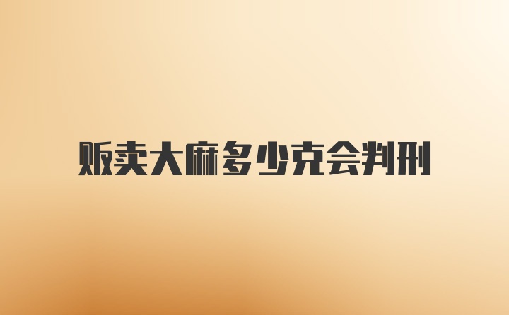 贩卖大麻多少克会判刑