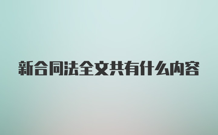 新合同法全文共有什么内容