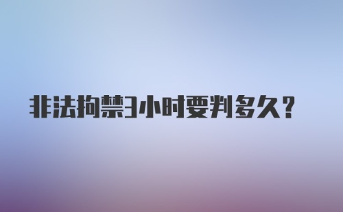 非法拘禁3小时要判多久?