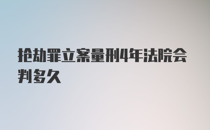 抢劫罪立案量刑4年法院会判多久