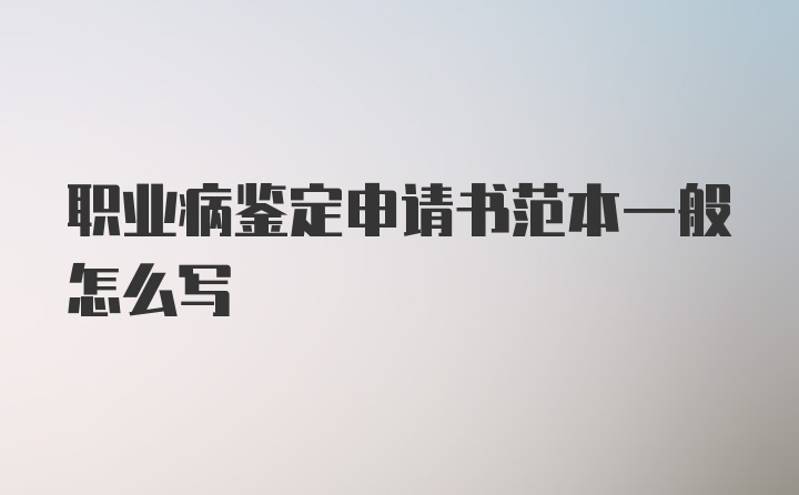 职业病鉴定申请书范本一般怎么写