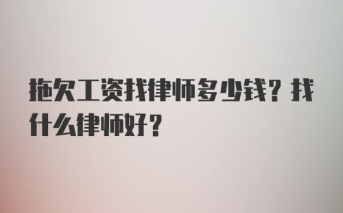 拖欠工资找律师多少钱？找什么律师好？