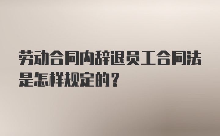 劳动合同内辞退员工合同法是怎样规定的？