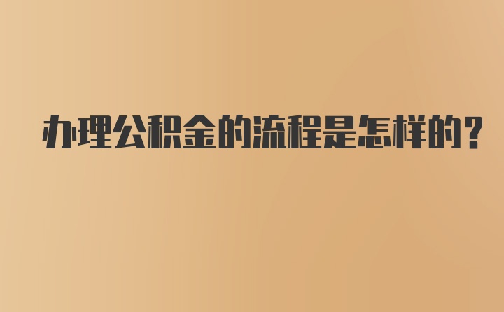 办理公积金的流程是怎样的？