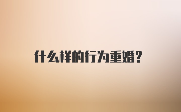 什么样的行为重婚？