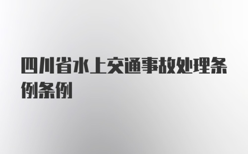 四川省水上交通事故处理条例条例