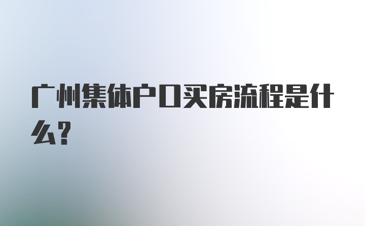 广州集体户口买房流程是什么？