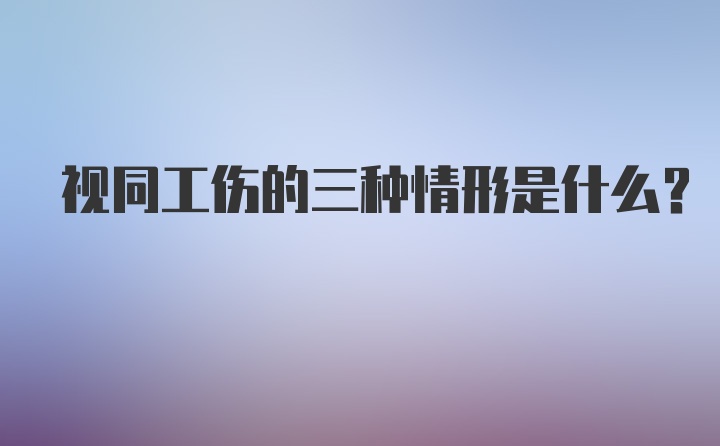 视同工伤的三种情形是什么？