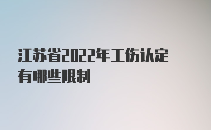 江苏省2022年工伤认定有哪些限制