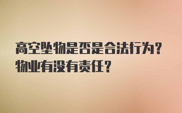 高空坠物是否是合法行为？物业有没有责任？