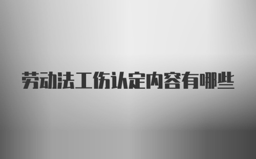 劳动法工伤认定内容有哪些