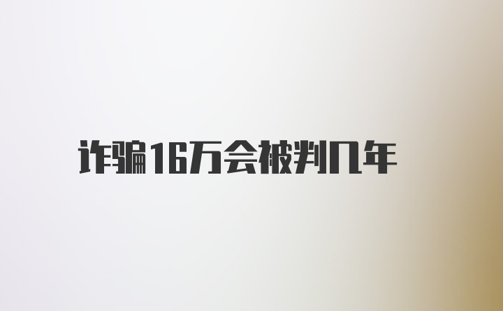 诈骗16万会被判几年