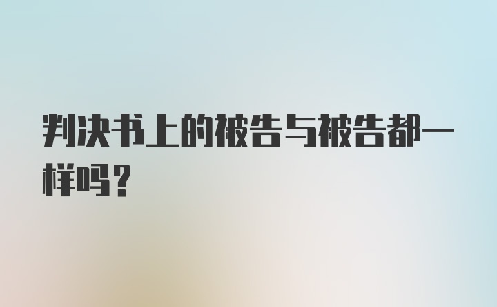 判决书上的被告与被告都一样吗？