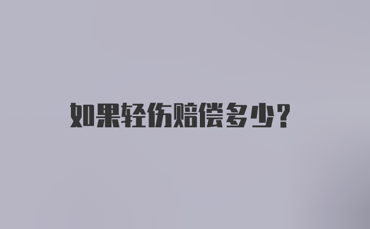 如果轻伤赔偿多少？