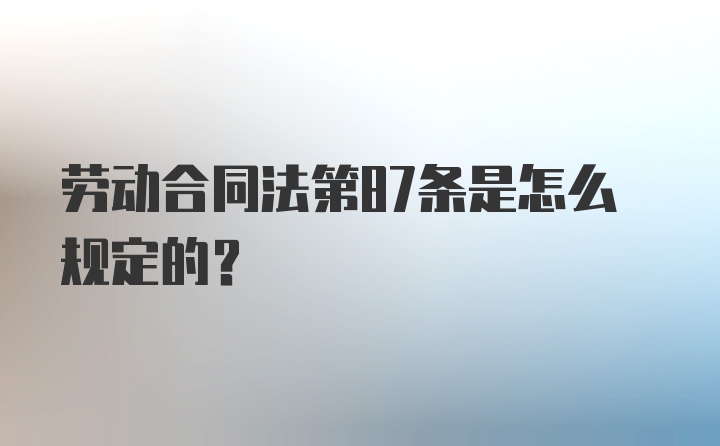 劳动合同法第87条是怎么规定的？