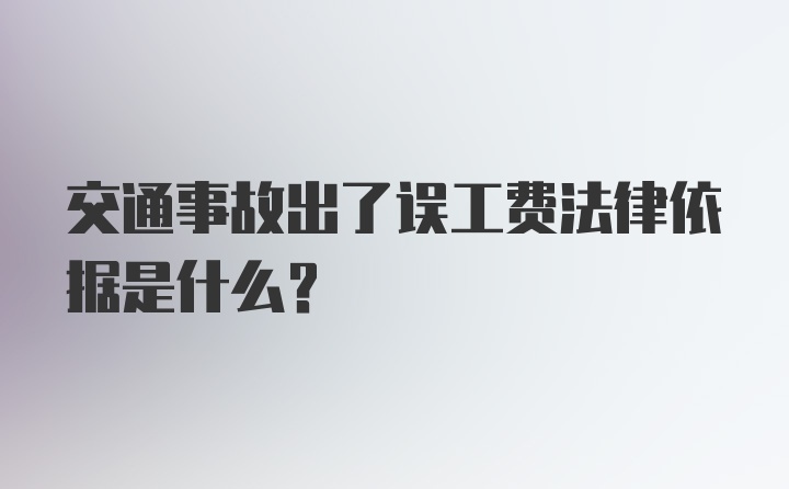 交通事故出了误工费法律依据是什么？