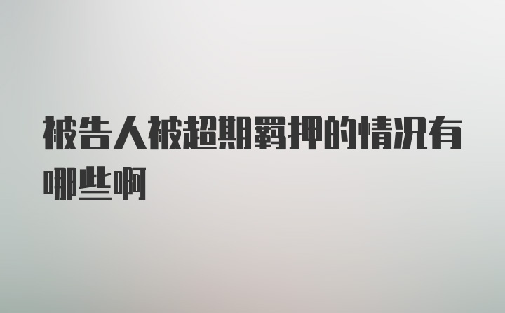 被告人被超期羁押的情况有哪些啊