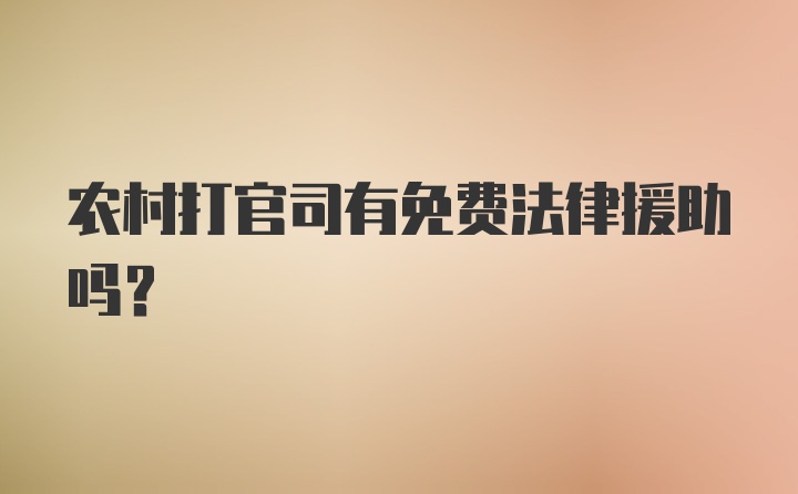 农村打官司有免费法律援助吗？