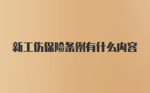 新工伤保险条例有什么内容