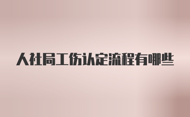 人社局工伤认定流程有哪些