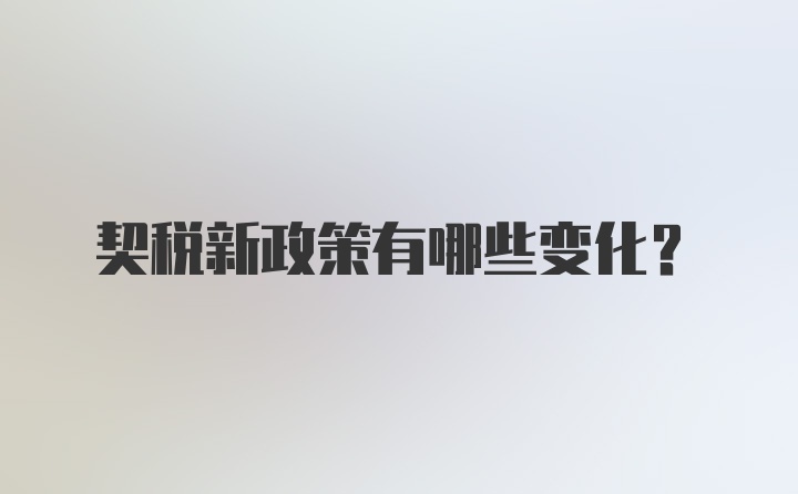 契税新政策有哪些变化？