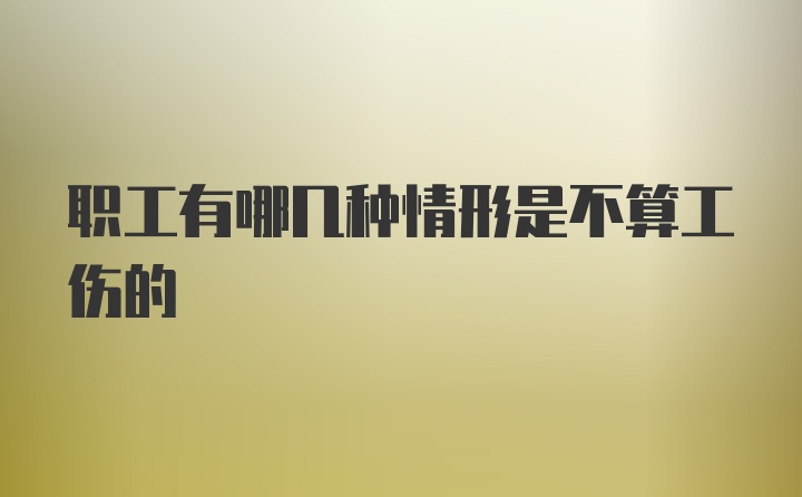 职工有哪几种情形是不算工伤的