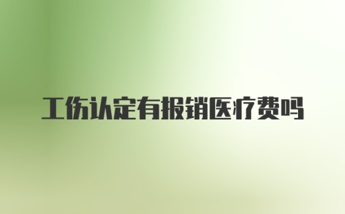 工伤认定有报销医疗费吗