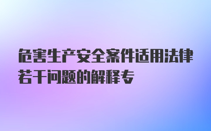 危害生产安全案件适用法律若干问题的解释专