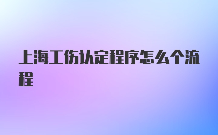 上海工伤认定程序怎么个流程